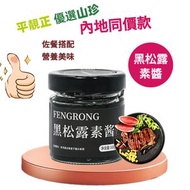 黑松露素醬(30% 高含量) 100g/罐 純素可食 炒蛋/披薩/薯條純素餐廳同款醬料 家庭常備菌菇風味醬 內地同價 平行進口