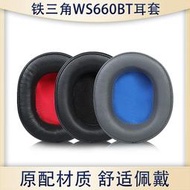 【立減20】適用鐵三角ATH-WS660BT耳機套ws660bt耳罩頭戴頭梁套保護配件替換