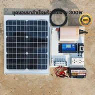 ชุดนอนนา 300W ชุดคอนโทรลเลอร์ชาร์จเจอร์ โซล่าเซลล์ พลังงานจากแสงอาทิตย์12V/220V พร้อมแผง20w แบตเตอรี่🔥มีเบรคเกอร์ตัดวงจร🔥