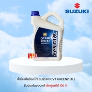 น้ํามันเกียร์ CVT (GREEN2) SWIFT 2018-2020 / CIAZ 2018-2019 /CELERIO 2018 ของแท้ เบิกศูนย์ (990N0-