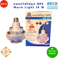 สนับสนุน OTOP ขอนแก่น NPS หลอดไฟไล่ยุง LED Warm Light 14 วัตต์ แสงเหลือง ของแท้จากขอนแก่น มผช.1135/2