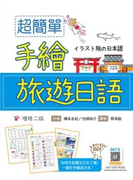 超簡單手繪旅遊日語【增修二版】（20K）
