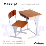 ชุดโต๊ะนักเรียนปรับระดับ หน้าไม้ R-147W