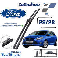 ใบปัดน้ำฝน Ford Focus 3 MK3 ปี2012-2018 (28/28) ที่ปัดน้ำฝน ฟอร์ดโฟกัส ก้านปัดน้ำฝน 1คู่ พร้อมใช้งาน