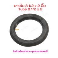 ยางใน INT8122 Xiaomi M365 Pro อะไหล่ ทดแทนยางเดิม 8 1/2 x 2 Inner tire นุ่มนวน เกาะถนน ยางใน สกู๊ตเตอร์ไฟฟ้า E-SCOOTER ยางในสกุ๊ดเตอร์ไฟฟ้า 8 1/2 ราคาต่อ 1 เส้น