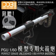 DDB PGU RX-78-2 1/60 初代鋼彈 元祖 G3 鋼彈模型 火箭砲 火箭筒 改件 PG組件