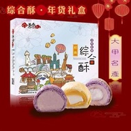 臺灣躉泰大甲綜合酥餅芋頭糕地瓜麻薯紫芋酥9入點心年貨禮盒