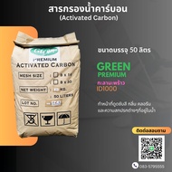 สารกรองน้ำ สารกรองคาร์บอน ยี่ห้อ green premium food grade ID1000 สำหรับน้ำดื่ม