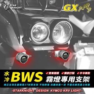 ⚇兵工廠⚇ 星爵 水冷BWS 七期 外掛式 霧燈 套件 LED 魚眼 GX GX MINI GXIIPLUS LED