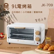 【晶工牌】 JK-709 電烤箱 9L 小烤箱 定時 溫控烤箱 雙層烤箱 麵包機 早餐機 烤蛋塔 烤餅乾機 原廠保固