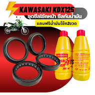 ซีลโช้คหน้า2ชิ้น+ซีลกันฝุ่น2ชิ้น kawasaki kdx125 น้ำมันโช้ค2ขวด ซีลโช้คหน้า ยางกันฝุ่นน้ำมันโช็ค