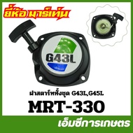 MRT-330 Starter Set Complete Cover G43L G45L Good Quality MARTENS Brand Lawn Mower
