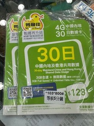 (將軍澳店，門市現貨) 鴨聊佳 中國移動  30日中國內地無限數據卡 可用31天