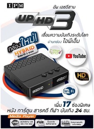IPM UP HD3 กล่องดาวเทียม ใช้ได้ทั้งจานทึบและจานตะแกรง