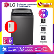 รุ่นใหม่! เครื่องซักผ้าฝาบนหยอดเหรียญ LG Inverter รุ่น T2518VBTB ขนาด 18 KG สีดำ (รับประกันกล่องหยอด