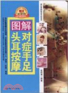 圖解對症手足頭耳按摩：圖說家庭健康自助系列(含DVD)（簡體書）