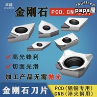 金剛石數控刀片PCD寶石刀粒鑽石CBN氮化硼刀片鋁用高光車刀片1604