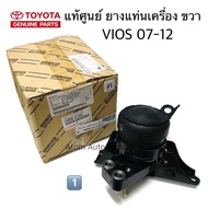 (NO.1) แท้ศูนย์ ข้างขวา ยางแท่นเครื่อง VIOS 07-12 YARIS 07-12  AT เกียร์ออโต้ รหัส.12305-21220  1230