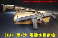 【翔準AOG】SCAR M4(黑/沙)(JD-005-2) 電動水彈槍 G50DZJHA 水彈 連動回膛 步槍 7-8m