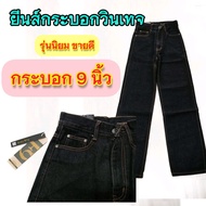 กางเกงยีนส์f9 กระบอก9นิ้ว ผ้าเหมือนHARA ผ้า14ออน ส่งจากไทย