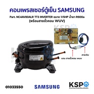 คอมเพรสเซอร์ ตู้เย็น SAMSUNG ซัมซุง Part. NC4AV80ALR TT3 INVERTER ขนาด 1/5HP น้ำยา R600a ของใหม่/เที