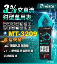威訊科技電子百貨 MT-3209 寶工 Pro'sKit 3 5/6真有效值鉤錶