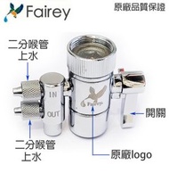 Fairey_2分_雙喉管分水器_分流器_濾水器配件(原廠正貨)100%通用 Doulton 道爾頓 (Shunt / Trap)