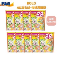 【P&G】BOLD 4D洗衣球-柑橘馬鞭草 (32入/包)[9包組][平輸]