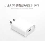 《米粉家族》小米 USB 充電器 (18W)快充版 支援QC3.0快速充電