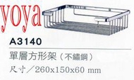 【YOYA】A3130單層轉角架(不繡鋼)、置物架、固定衣架 ST衣架 衛浴配件 ST置衣架 不鏽鋼精品