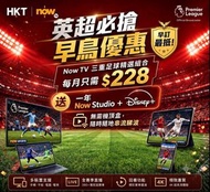 官方NowTV認證團隊 英超西甲優惠計劃 csl/ 1010/ 網上行專享 Now TV 通行證 Pass nowE e