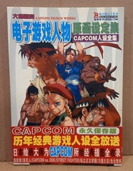拳皇/街霸/鬼武耇/生化危機...CAPCOM 人設全集，電子遊戲人物原畫設定集，永久保存版