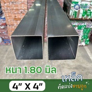 เหล็กกล่องกัลวาไนซ์ 4”x4” หนา1.8มิล และ 2.0มิล ไม่เป็นสนิม เหล็กกัลวาไนซ์ แบ่งขาย 30-200ซม.
