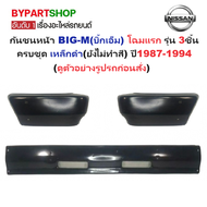 [ชุด 3ชิ้น] กันชนหน้า NISSAN BIG-M TD ปี 87-92 บิ๊กเอ็ม เหล็กดำ งานดิบ พร้อมมุม [BIGM+มุมคู่]