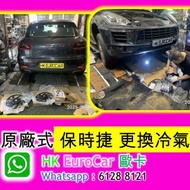 原廠式 保時捷 更換冷氣泵