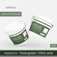 5KG กรดมะนาว Food grade (Citric acid) เกรดบริสุทธิ์ 99.9% / Citric acid monohydrate (Food grade) 99.