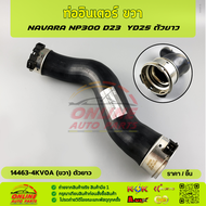 ท่ออินเตอร์ (RH-ยาว)+(LH-สั้น) NAVARA NP300 D23 YD25 #14463-4KV1C4KV0A (RH-ยาว)#14463-EC02A(LH-สั้น)