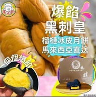 *🔥包運🔥馬來西亞自肥鮮食榴槤冰皮月餅(一盒6個 / 每款各3)*