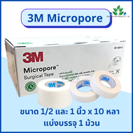 3M Micropore เทปแต่งแผล (สีขาว) 1 ม้วน micropore surgical tape เทปแต่งแผลชนิดเยื่อกระดาษ ยี่ห้อ 3M เทปกระดาษทางการแพทย์