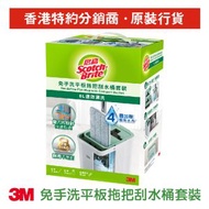 3M - 思高™ 免手洗平板拖把刮水桶套裝 (HFB)