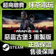 全臺抹茶電玩Steam數位版 惡靈古堡 3 重製版 Resident Evil 3 超商繳費安全快
