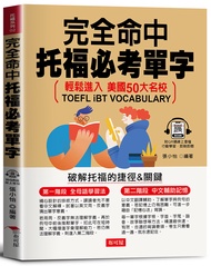 完全命中托福必考單字