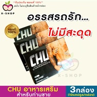 **ปิดชื่อหน้ากล่อง** ส่งฟรี/ขายดี!! CHU ชูว์ [3 กล่อง/30แคปซูล] อาหารเสริมสำหรับท่านชาย ใช้เฉพาะกิจ ช่วยน้องชายตื่นตัวได้ดี X-shop69