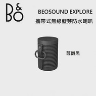 【限時快閃】B&amp;O Beosound Explore 攜帶式無線藍芽防水喇叭 台灣公司貨保固 B&amp;O EXPLORE 尊爵黑 尊爵黑