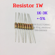 1W RESISTOR ตัวต้านทาน 1วัตต์ 1K 1.2k 1.5K 1.8K 2K 2.2K 2.7K 3K 1กิโลโอห์ม 1.2กิโลโอห์ม 1.5กิโลโอห์ม