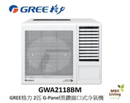 格力 - GWA2118BM GREE格力 2匹 G-Panel黑鑽窗口式冷氣機 (原裝行貨)