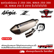 ชุดท่อสลิปออน KAWASAKI Z 250-300 NINJA 250-300(Z Ninja 250 ปี 2018 ขึ้นไปใส่ไม่ได้)