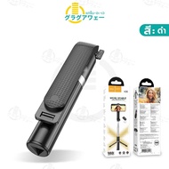 shipshopstore5 Hoco K17 / K20 ขาตั้งมือถือ + ไม้เซลฟี่ 2in1 ขายืดได้สุด 750 & 980 ม มีรีโมทบลูทูธ ขา