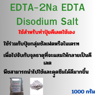 EDTA-2Na EDTA Disodium Salt ใช้สำหรับทำปุ๋ยคีเลตใช้เอง บรรจุ 1000กรัม