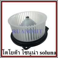 โบเวอร์ โตโยต้า โซลูน่า Toyota Soluna โบลเวอร์ พัดลมตู้แอร์ พัดลมคอล์ยเย็น พัดลมแอร์ มอเตอร์